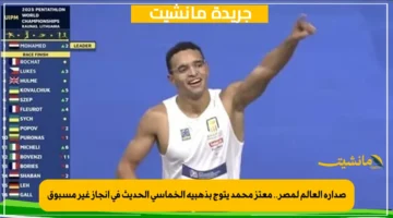 صدارة العالم لمصر.. معتز محمد يتوج بذهبية الخماسي الحديث في إنجاز غير مسبوق 1